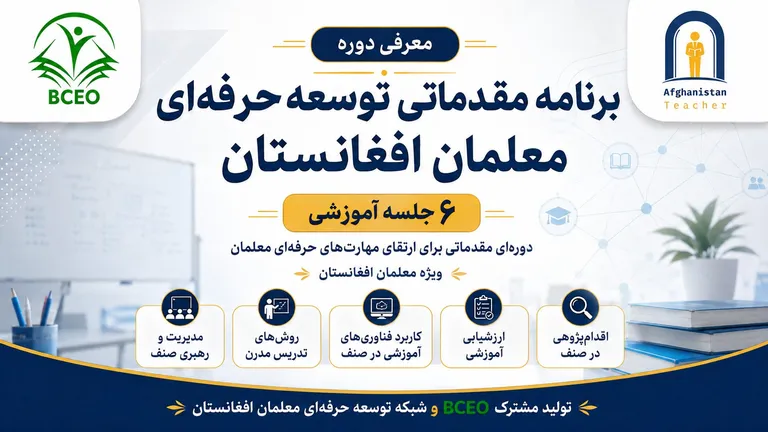 برنامه مقدماتی توسعه حرفه‌ای معلمان افغانستان